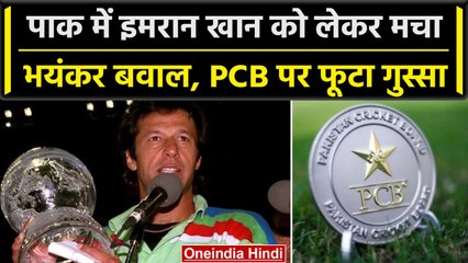 Imran Khan के फैंस ने PCB को लताड़ा, Tribute Video में से WC विजेता कप्तान ही गायब | वनइंडिया हिंदी