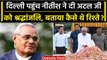 Atal Bihari Vajpayee को Delhi में Nitish Kumar का Tribute, कैसे थे रिश्ते चर्चा की | वनइंडिया हिंदी