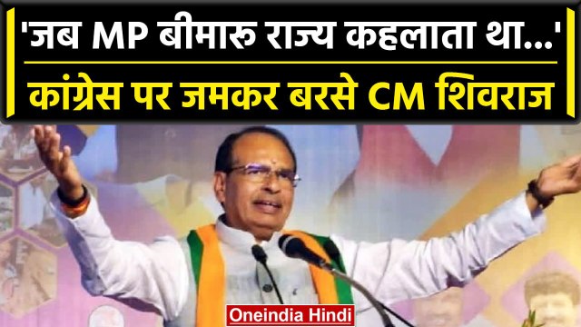 MP Election 2023: CM Shivraj Chouhan ऐसे बरसे Congress पर, जानिए क्या कहा | वनइंडिया हिंदी