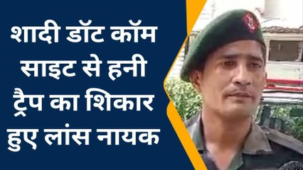 मेरठ: खूबसूरत बला ने मैट्रिमोनियल साइट से फेंका हनी ट्रैप का जाल, भारतीय सेना का लॉन्स नायक हुआ शिकार