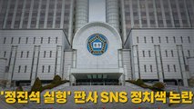 [나이트포커스] '정진석 유죄' 판사, 과거 SNS 논란 / YTN