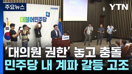 '대의원 권한' 축소 놓고 충돌...난상토론 결론 못 내 / YTN