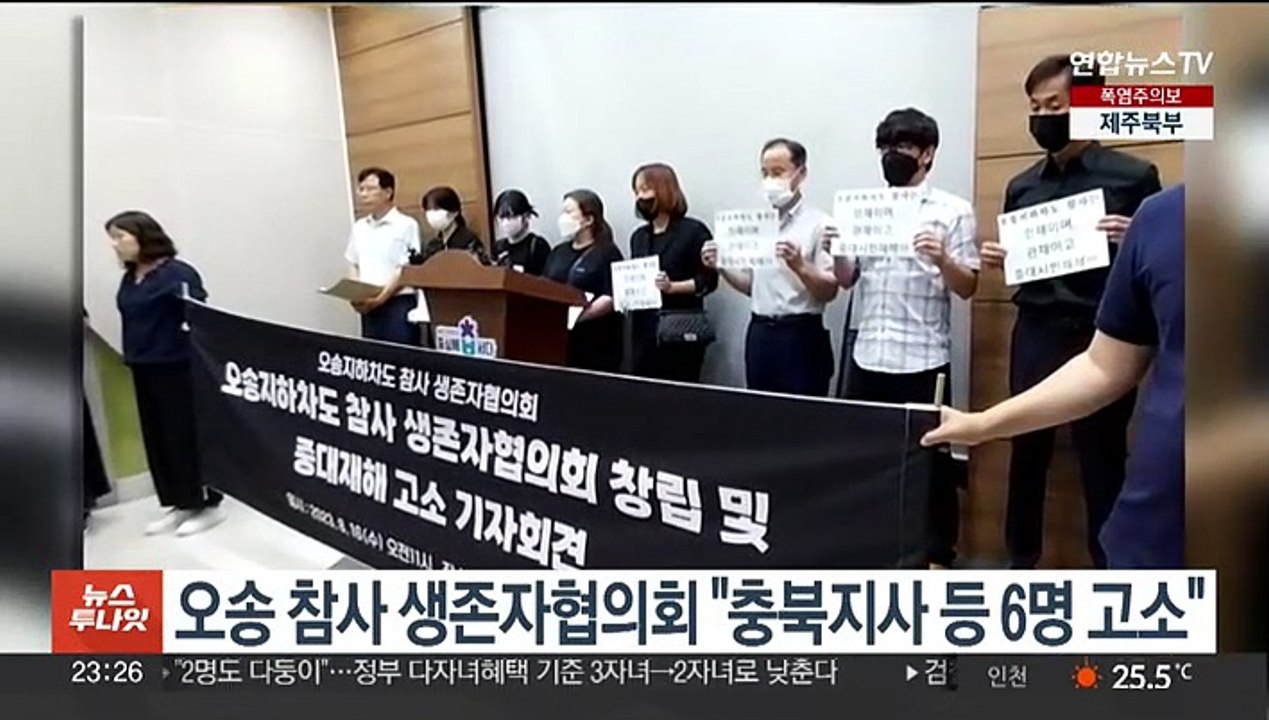 오송 참사 생존자협의회 "충북지사 등 6명 고소"
