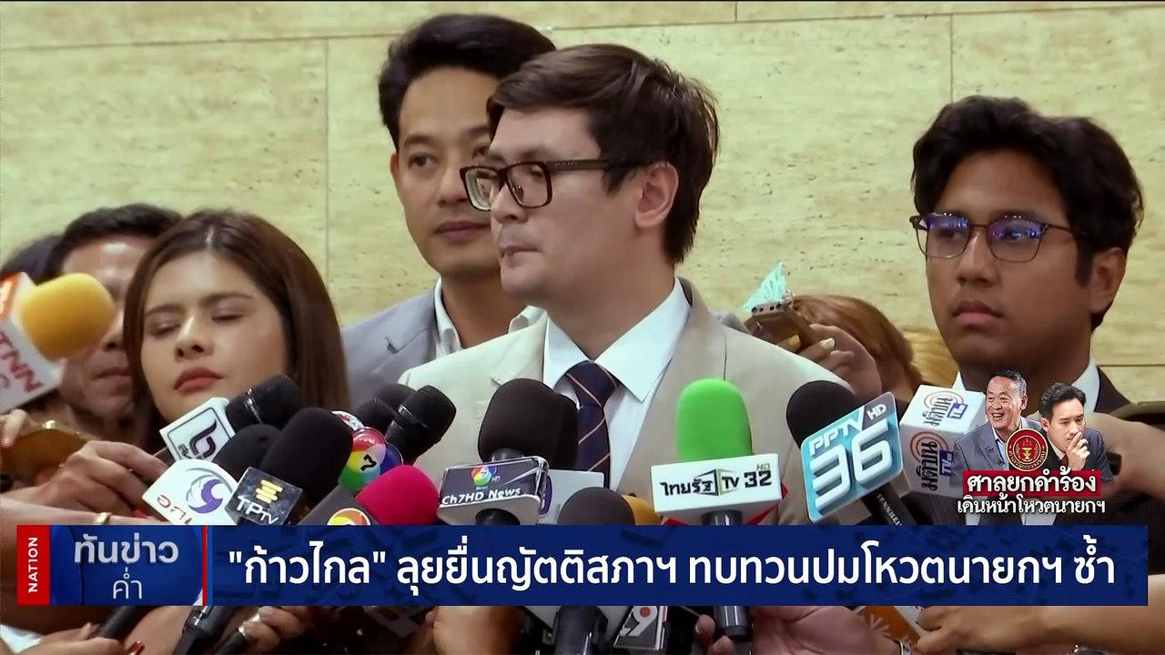 ศาลรัฐธรรมนูญ ไม่รับคำร้อง ผู้ตรวจการแผ่นดิน ปมเสนอชื่อ "พิธา" โหวตนายกฯ  | เนชั่นทันข่าวค่ำ | 16 ส.ค. 66 | PART 3
