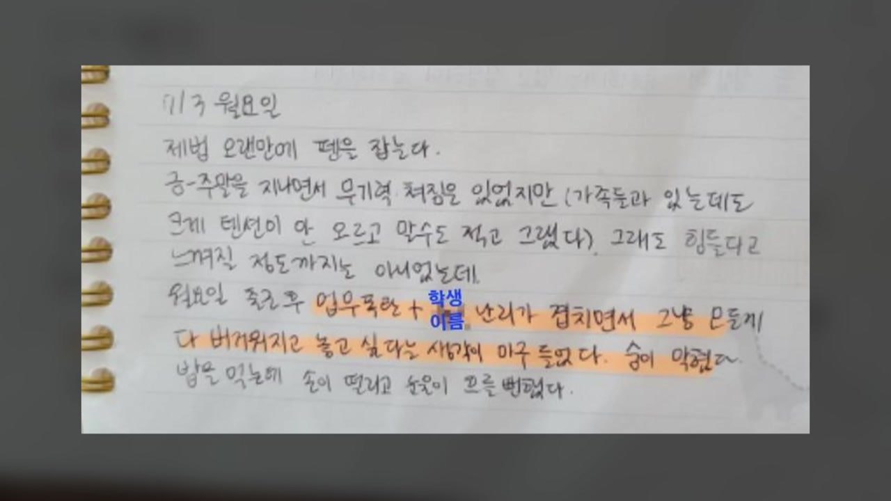 서이초 교사, 올해 학부모 10여명에 민원 받아..."송구하다" 반복 / YTN