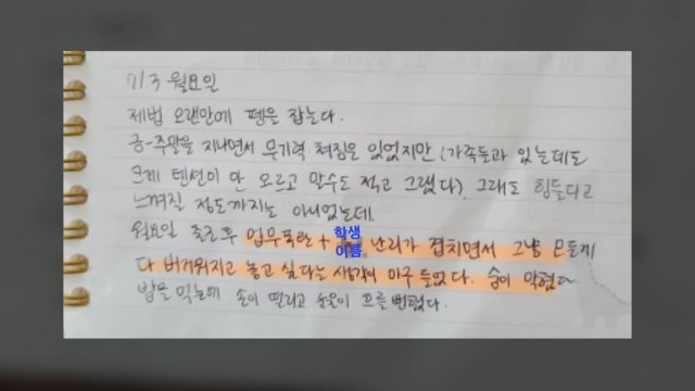 서이초 교사, 올해 학부모 10여명에 민원 받아... 송구하다 반복 / YTN