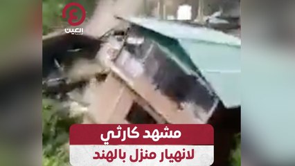 مشهد كارثي لانهيار منزل بالهند