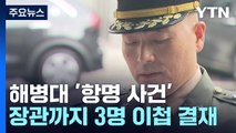 장관·참모총장·사령관 이첩 결재 문건 공개...'항명 사건' 변곡점 될까? / YTN