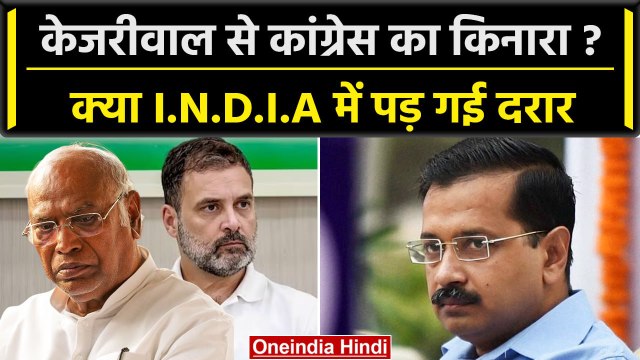 Mallikarjun Kharge और Rahul Gandhi के नेतृत्व मे Congress मीटिंग, AAP पर क्या फैसला | वनइंडिया हिंदी