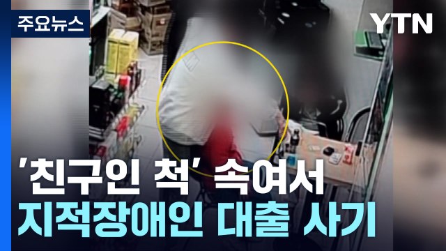 '친구인 척' 지적장애인 속여 대출 사기...억대 가로챈 6명 구속 / YTN