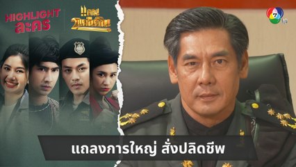 แถลงการใหญ่ สั่งปลิดชีพ | ไฮไลต์ละคร แคน2แผ่นดิน EP.14