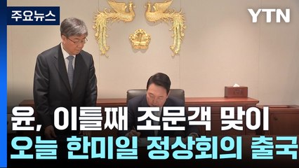 尹, 이틀째 조문객 맞이...오늘 한미일 정상회의 출국 / YTN
