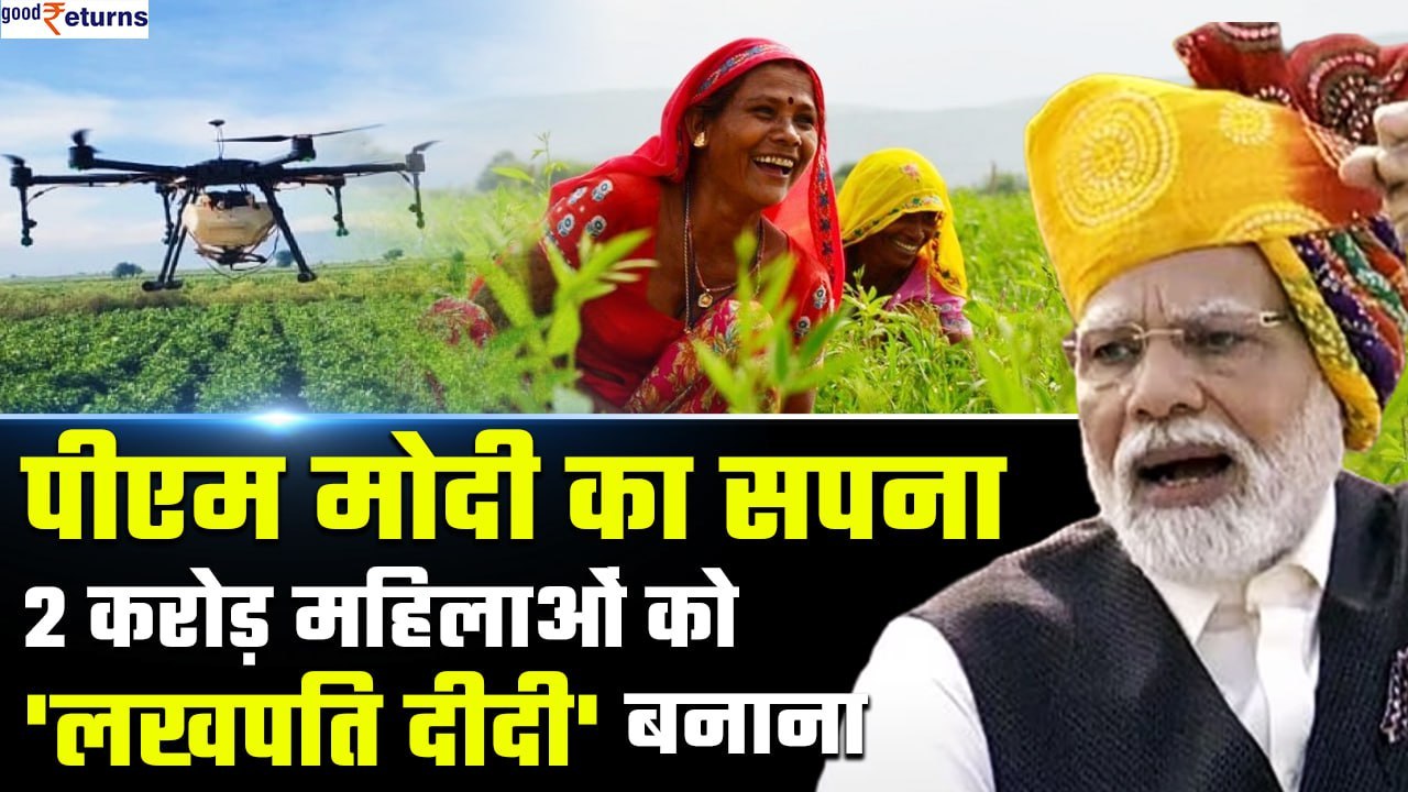 PM Modi का सपना, 2 Crore महिलाओं को 'Lakhpati Didi' बनाना| Drone Pilot बनेंगी महिलाएं! GoodReturns
