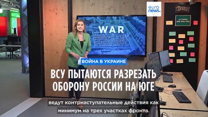 ВСУ пытаются разрезать оборону России на юге