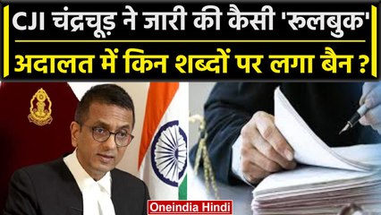 CJI DY Chandrachud ने जारी की Handbook, Supreme Court में किन शब्दों पर बैन ? | SC | वनइंडिया हिंदी