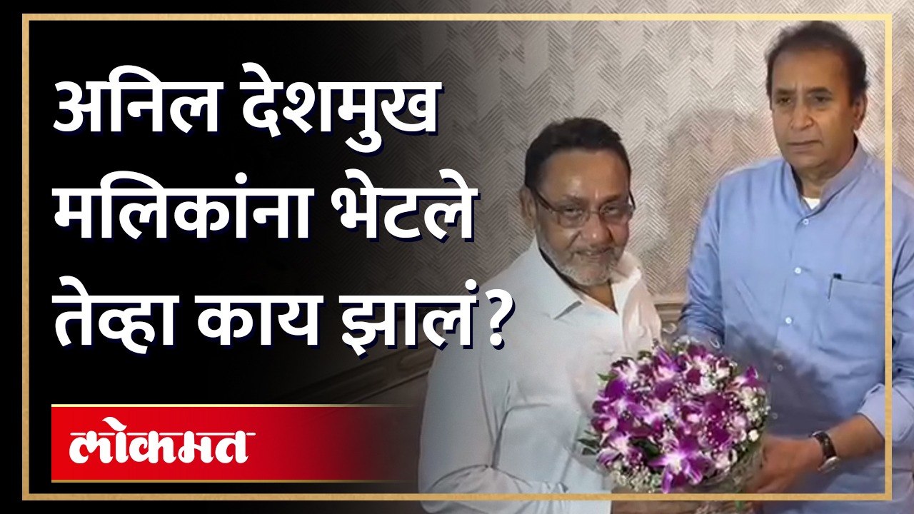 अनिल देशमुखांनी घेतली नवाब मलिकांची भेट, पहिली प्रतिक्रिया काय? Anil Deshmukh meet Nawab Malik | HA4