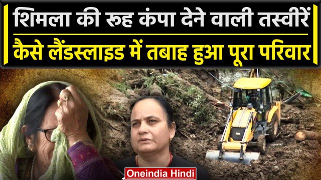 Himachal Landslide: Shimla में Landslide में तबाह हुआ पूरा परिवार, दर्दनाक तस्वीरें | वनइंडिया हिंदी