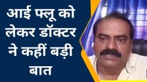 देवरिया:अस्पतालों में बढ़ रहे आई फ्लू मरीजों की संख्या डॉक्टर ने कही बड़ी बात