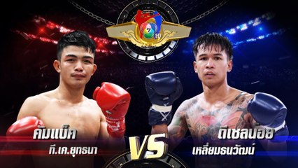 ถ่ายทอดสดมวยไทย7สี คัมแบ็ค ที.เค.ยุทธนา vs ดีเซลน้อย เหลี่ยมธนวัตน์ 20 ส.ค.66