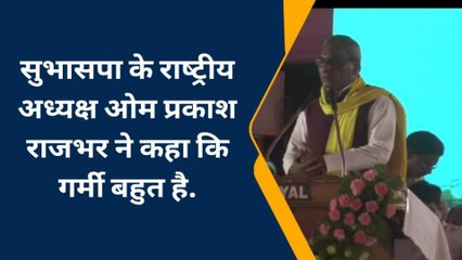 गोरखपुर: ओपी राजभर का बयान,विपक्ष पर बोले- गर्मी बहुत हैं