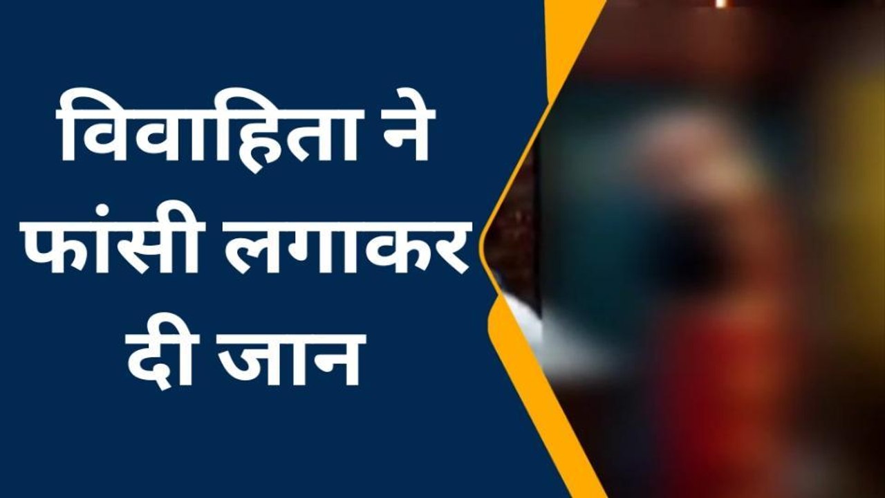 कानपुर: पारिवारिक कलह के चलते विवाहिता ने घर के अंदर लगाई फांसी, मचा हडकंप