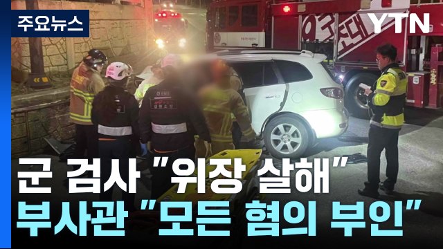 동해 부사관 아내 사망사건... 교통사고 위장 살해 vs 모든 혐의 부인 / YTN