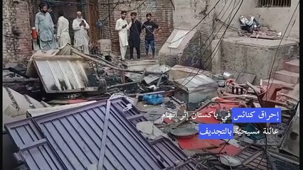 إحراق كنائس في باكستان إثر اتهام عائلة مسيحية بالتجديف