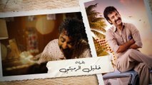 مسلسل ساعي البريد | الحلقة 1 HD