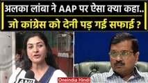 Alka Lamba का AAP पर कैसा बयान Congress को देना पड़ा स्पष्टीकरण | Mallikarjun Kharge |वनइंडिया हिंदी