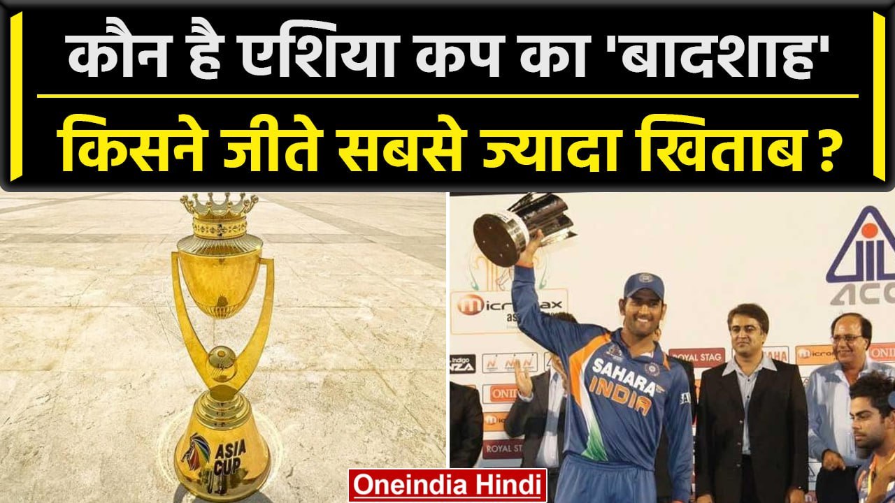 Asia Cup 2023: Asia Cup में किसका दबदबा? Asia Cup Facts | Team India | वनइंडिया हिंदी #Shorts