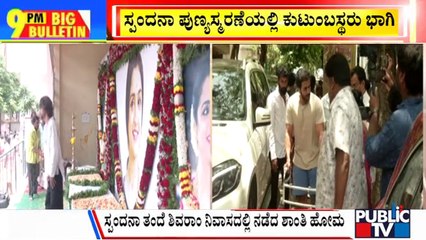 Big Bulletin | ಸ್ಪಂದನಾ ನೆನೆದು ಕಂಬನಿ ಮಿಡಿದ ಕುಟುಂಬಸ್ಥರು |  HR Ranganath |  Aug 16, 2023