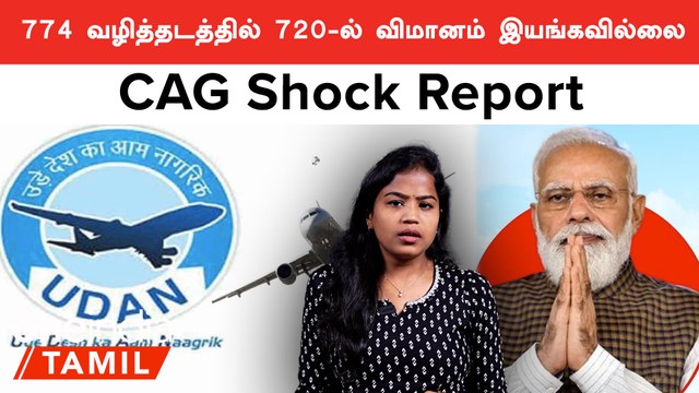 UDAN Scheme Failure | CAG வெளியிட்ட அறிக்கை யில் அதிர்ச்சிகர தகவல் | Oneindia Tamil