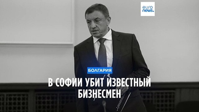 В Болгарии убит известный бизнесмен Алексей Петров