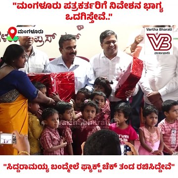 ಮಂಗಳೂರು ಪತ್ರಕರ್ತರಿಗೆ ನಿವೇಶನ ಭಾಗ್ಯ ಒದಗಿಸ್ತೇವೆ: ಕೆ.ವಿ. ಪ್ರಭಾಕರ್ | Mangaluru