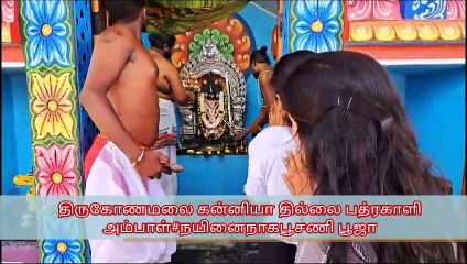திருகோணமலை கன்னியா தில்லை பத்ரகாளி அம்பாள்#நயினைநாகபூசணி பூஜா