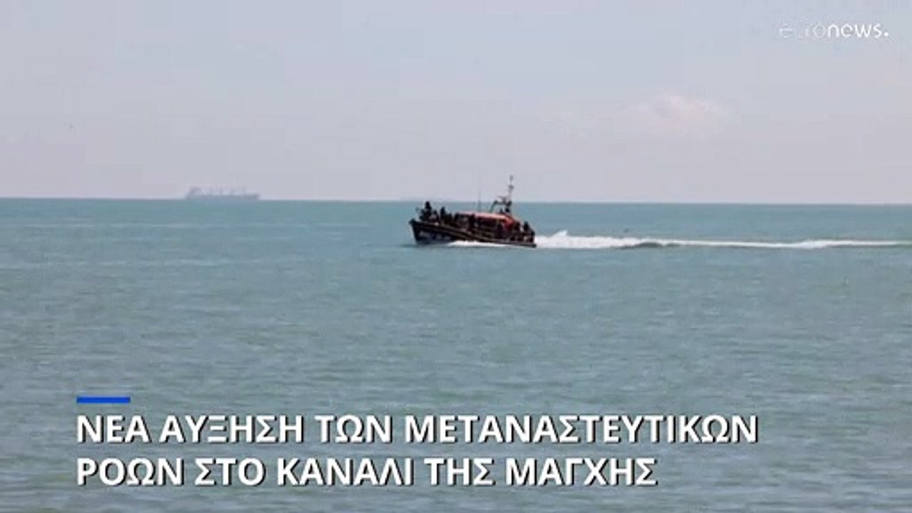 Μεγάλη Βρετανία: Νέα αύξηση των μεταναστευτικών ροών στο κανάλι της Μάγχης