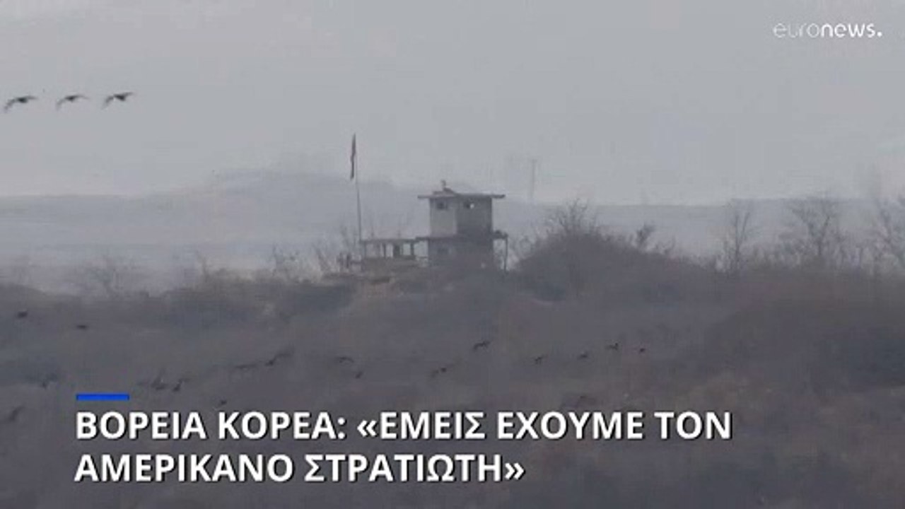 Βόρεια Κορέα: «Εμείς έχουμε τον Αμερικανό στρατ...