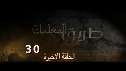 مسلسل طريق المعلمات الحلقة 30 الثلاثون والاخيرة HD