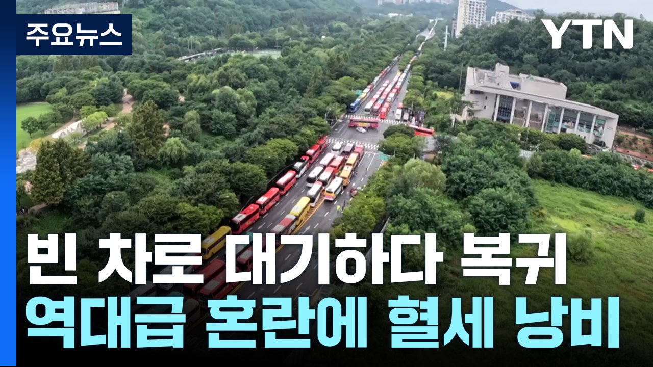 잼버리 '버스 노쇼' 혈세 낭비..."이런 국제행사 처음" / YTN