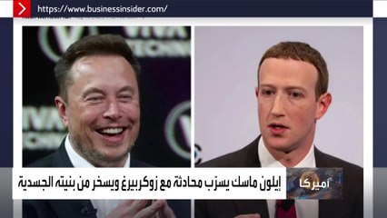 إيلون ماسك يسرب محادثة مع زوكربيرغ.. ويسخر من بنيته الجسدية