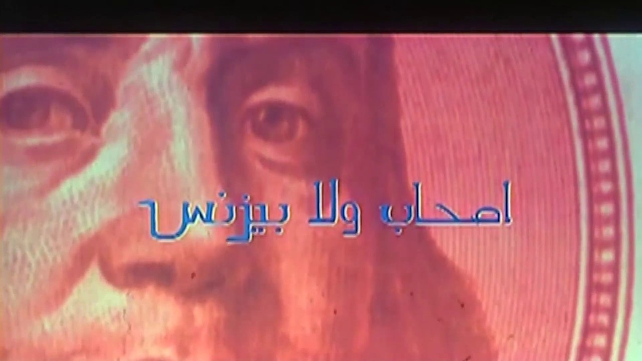 فيلم - أصحاب ولا بيزنس - بطولة مصطفى قمر، هاني...
