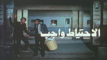 فيلم - الاحتياط واجب - بطولة مديحة كامل، أحمد زكي 1983
