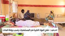 كاميرا العربية ترصد معاناة المرضى بمستشفى البان جديد في الخرطوم