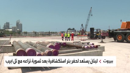 ما هو "البلوك رقم 9" الذي يعول لبنان عليه في إنهاء أزمته الاقتصادية؟