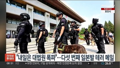 "내일은 대법원 폭파"…다섯 번째 일본발 테러 메일