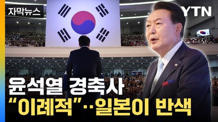 [자막뉴스] "역사 문제 언급 없었다"...윤석열 대통령 경축사 일본 보도 내용 / YTN