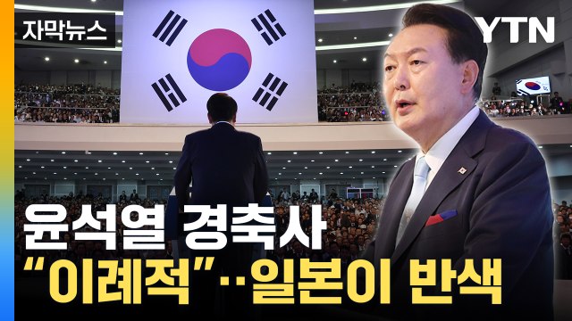 [자막뉴스] 역사 문제 언급 없었다 ...윤석열 대통령 경축사 일본 보도 내용 / YTN