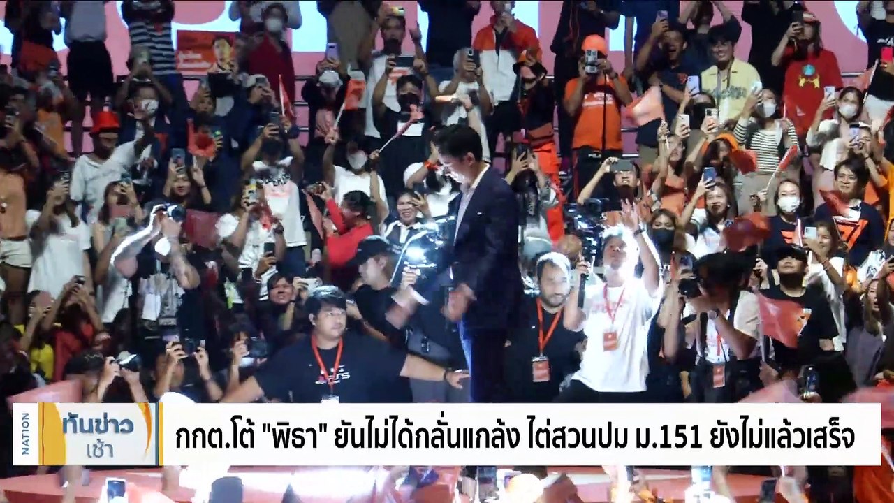 "พิธา" ยันไม่ร้องศาล รธน. ลั่นปัญหาที่สภาฯ ก็ควรแก้ที่สภาฯ | เนชั่นทันข่าวเช้า | 17 ส.ค. 66 | PART 1