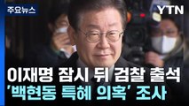 '백현동 의혹' 이재명, 잠시 후 출석...네 번째 검찰 소환 / YTN