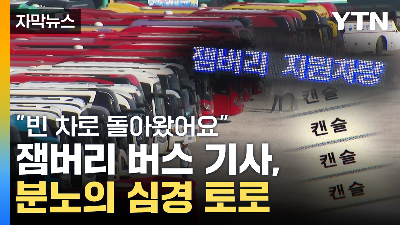 [자막뉴스] "이렇게 엉망은 처음"...잼버리 버스 기사 분노의 심경 토로 / YTN